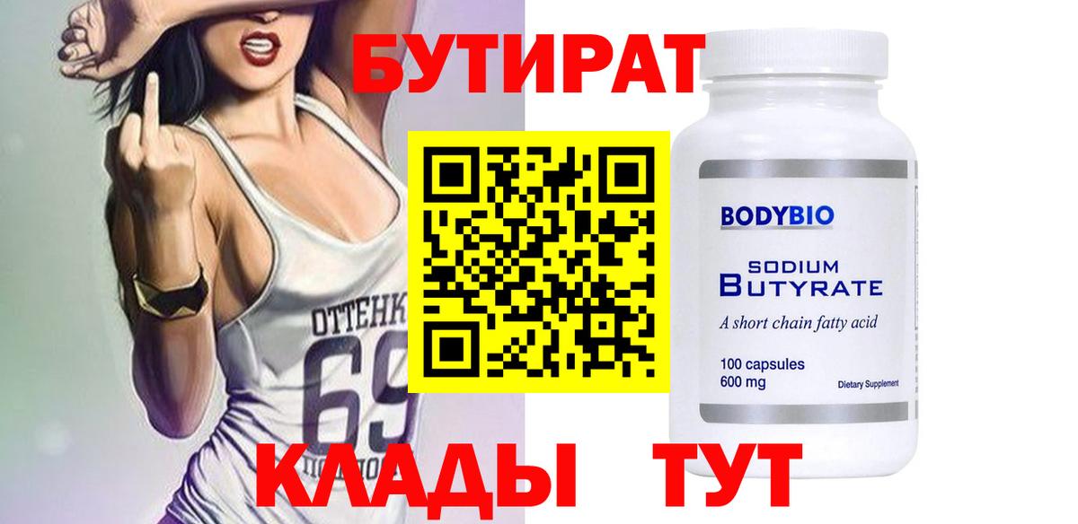 БУТИРАТ Butirat Беслан