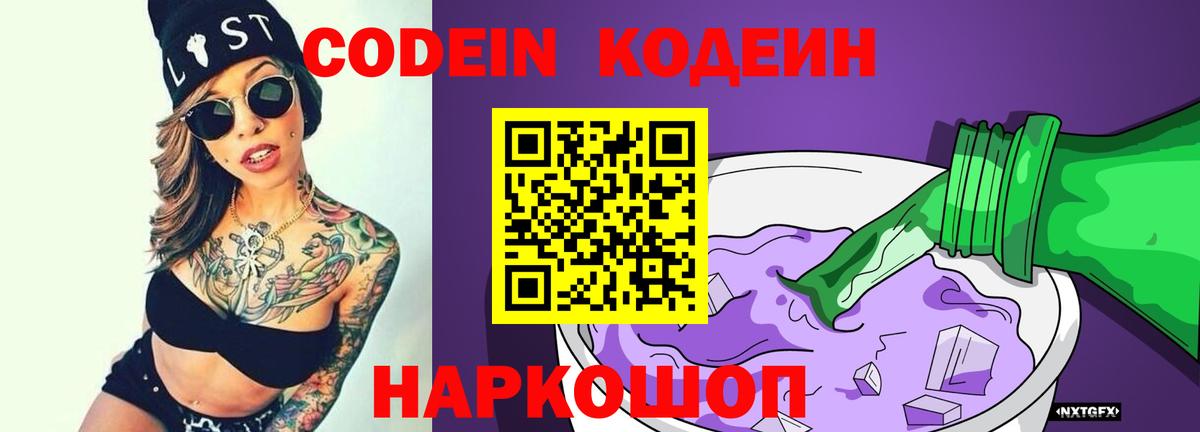 Кодеин Purple Drank Беслан